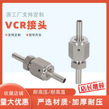 1/4VCR接頭VCR堵頭氣管接頭焊接接頭VCR公母螺紋長焊管3/8/1/2