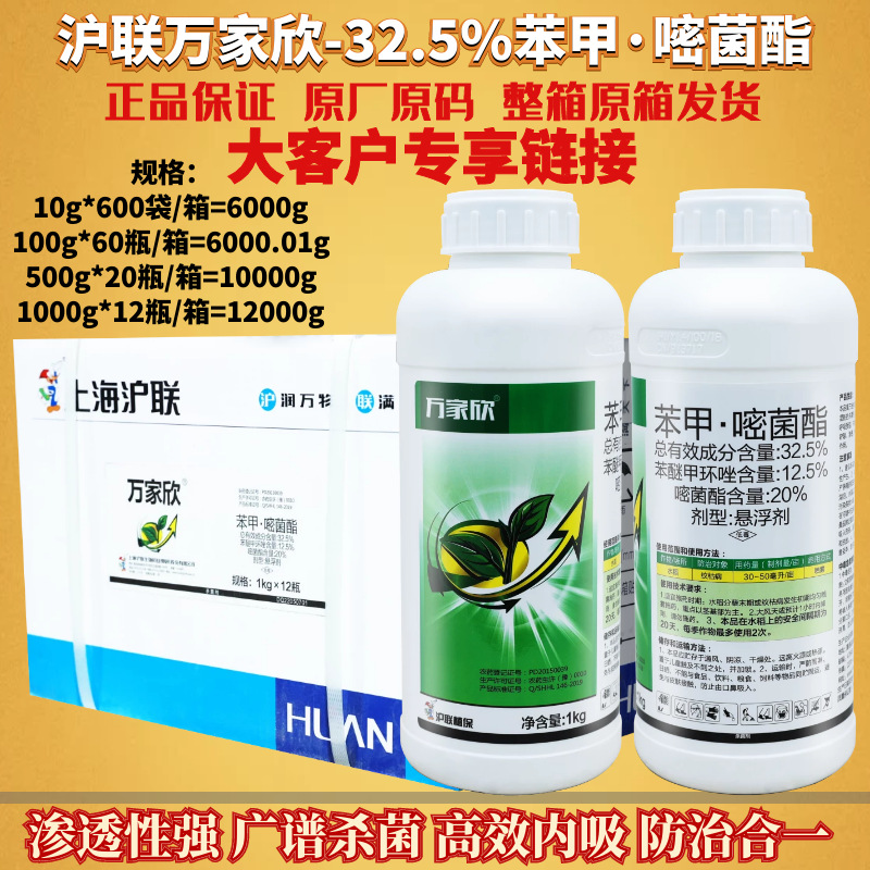 整箱批发沪联万家欣苯甲嘧菌酯苯醚甲环唑纹枯炭疽病农药杀菌剂