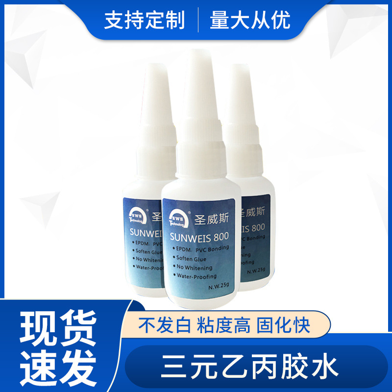 圣威斯胶水800号速粘橡胶门窗密封粘合剂三元乙丙橡胶金属专用