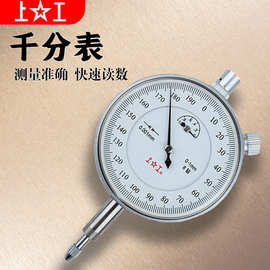 上工 原装千分表0-1mm 0-5mm 0.001/0.002 双向防震 高精度指示表