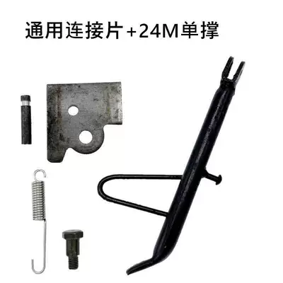 Single-Legged Battery Scooter Iron Ladder Single: Electric car big tripod - universal-connecting-piece-24cm-single-support