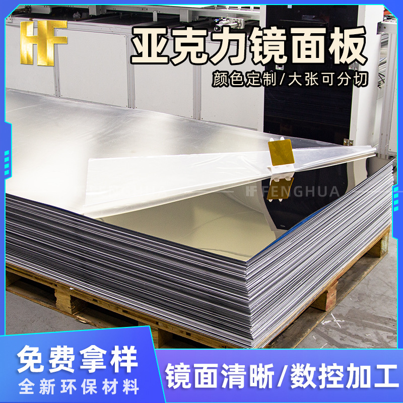 大张亚克力镜面板激光切割任意形状有机玻璃丝印加硬亚克力镜