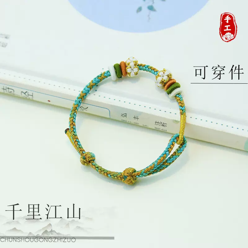 可穿件金彩依千里江山铃兰花手绳纯手工编绳可调节手围