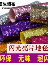 珠光地毯婚庆亮片粗砂颗粒闪光地毯星光地毯婚礼布置走秀婚庆路引