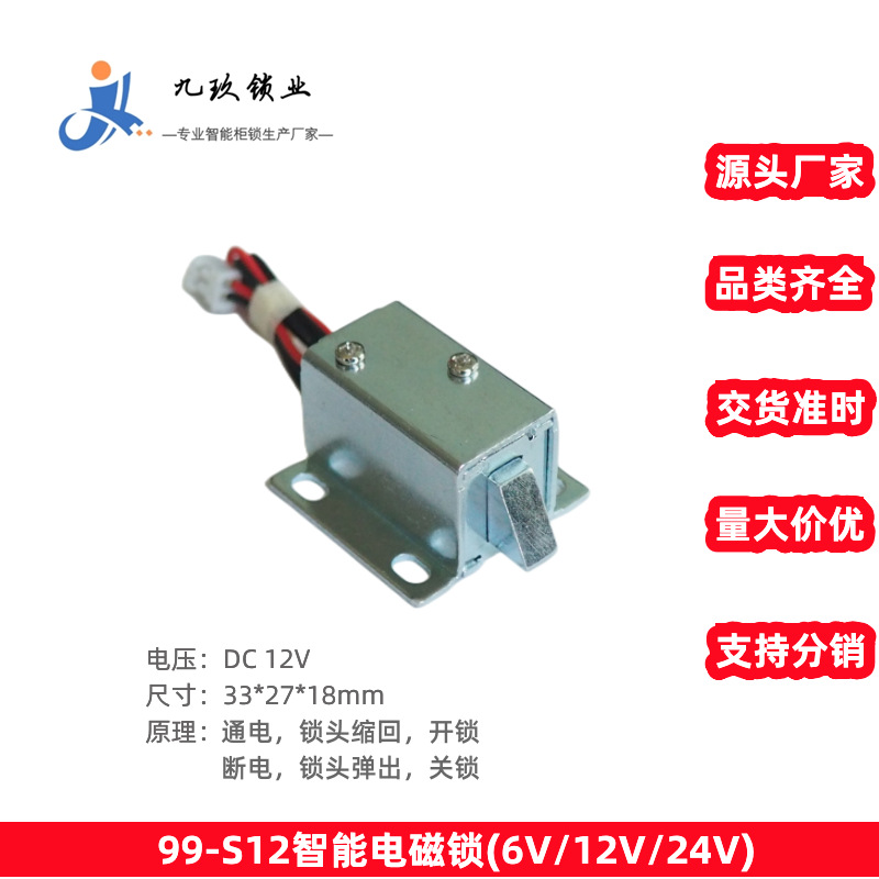 微型共享设备电磁锁99-S13通用12V文件柜锁防盗锁电子锁售货机