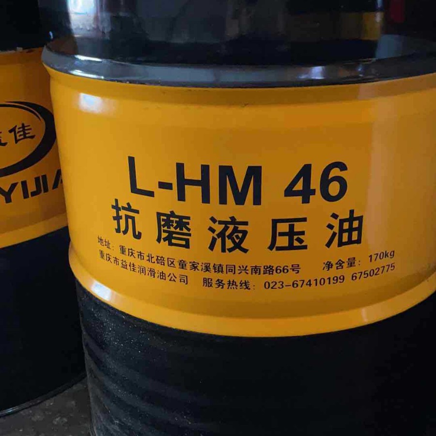 46号抗磨液压油