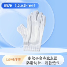丽净防静电条纹手套点胶点塑防滑防护工业无尘车间加厚款85g