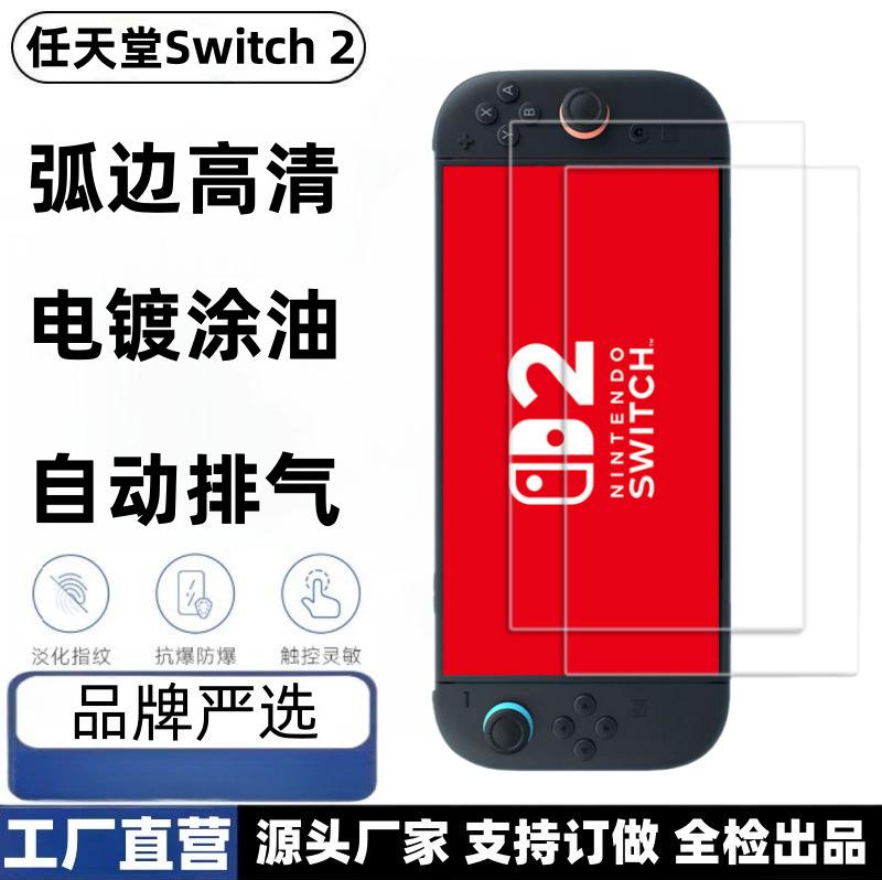Adecuado para consola de juegos Nintendo Switch2 película templada pantalla de cristal HD película de protección ocular Nintendo 2 Blu-ray