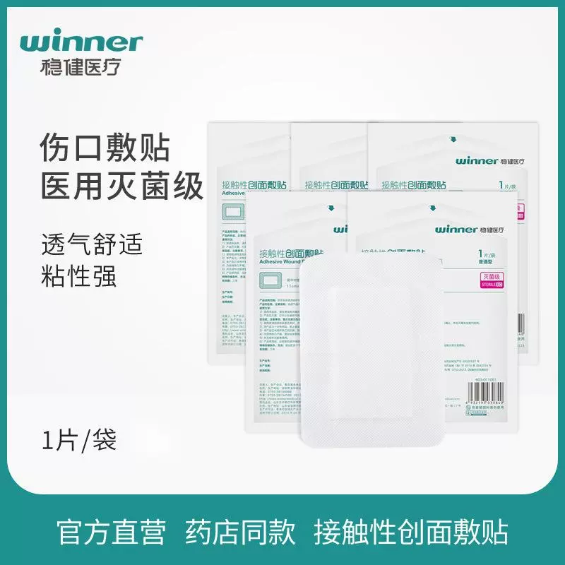 winner稳健医疗无菌敷贴医用灭菌级创面敷料护理创可贴独立包装