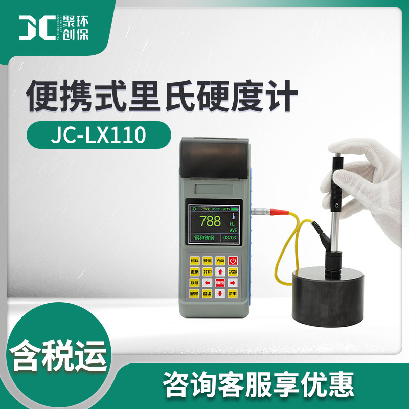 JC-LX110便携式里氏硬度计
