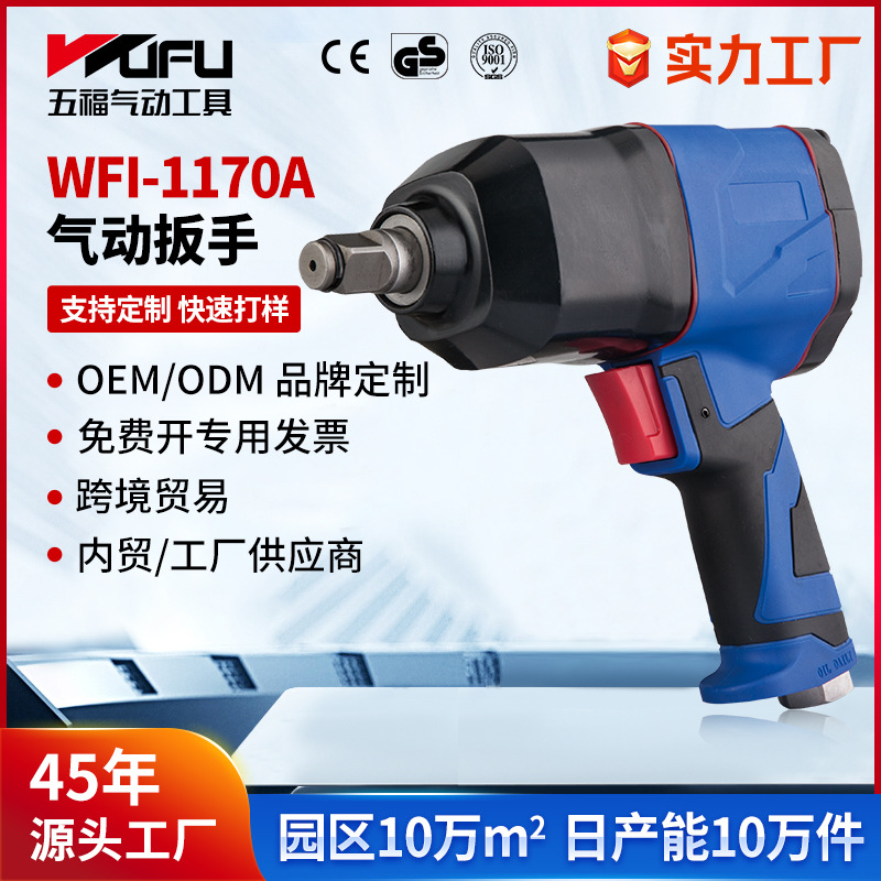 Llave neumática de WFI-1170A transfronteriza personalizada 500Nm herramienta neumática de gran torque 1/2 pulgada reparación de automóviles pistola de viento pequeña