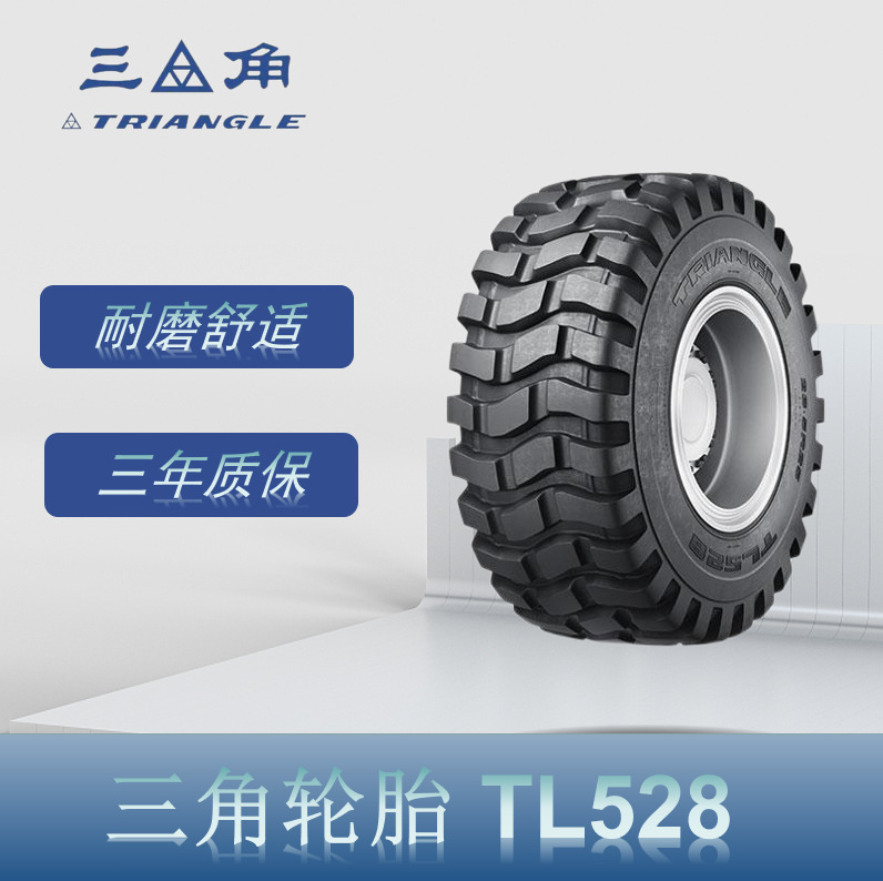 三角工程车轮胎 23.5R25 TL528 E-3花纹 装载机推土机自卸车轮胎