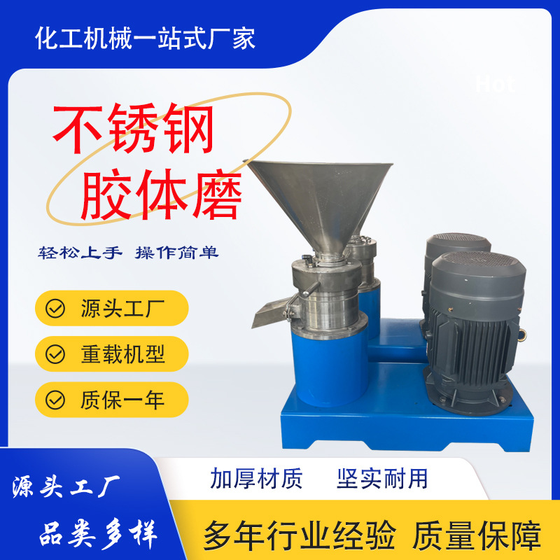 厂家供应不锈钢胶体磨食品用胶体磨胶体磨 花生酱分体式研磨机