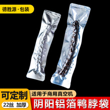 阴阳铝箔袋真空袋鸭脖袋食品包装袋保鲜袋密封袋抽气塑封袋细长条