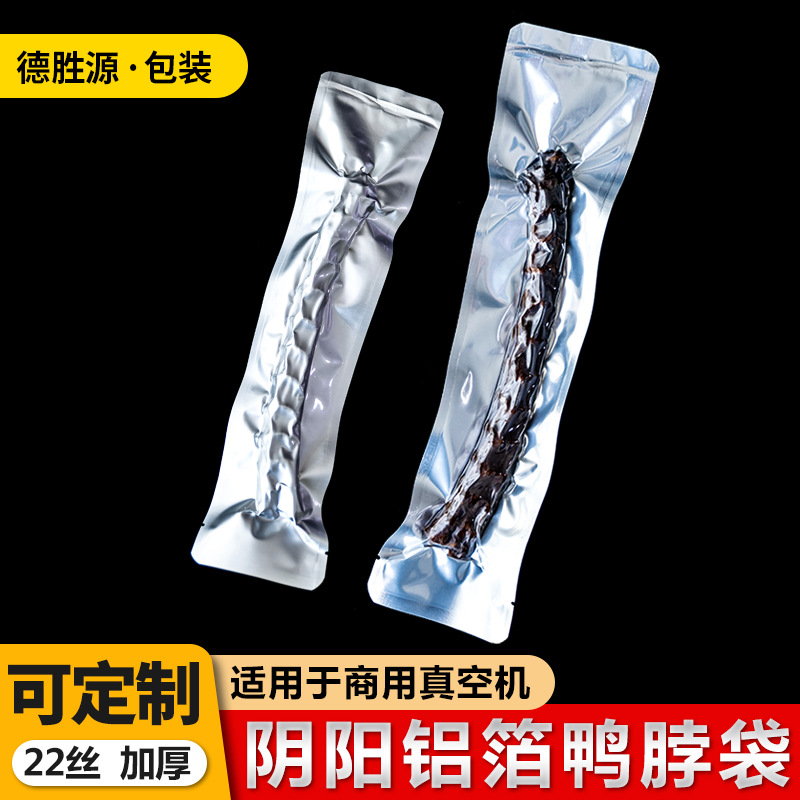 阴阳铝箔袋真空袋鸭脖袋食品包装袋保鲜袋密封袋抽气塑封袋细长条