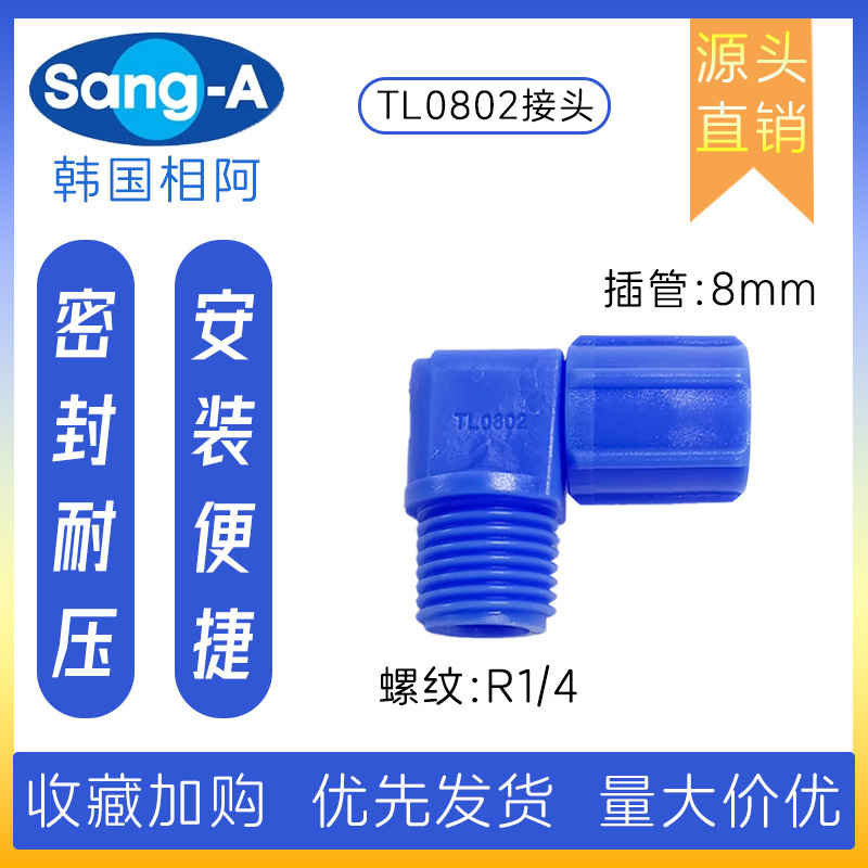 TL0802塑料快拧直角接头 相阿SANG-A塑料快拧直角接头 三A接头