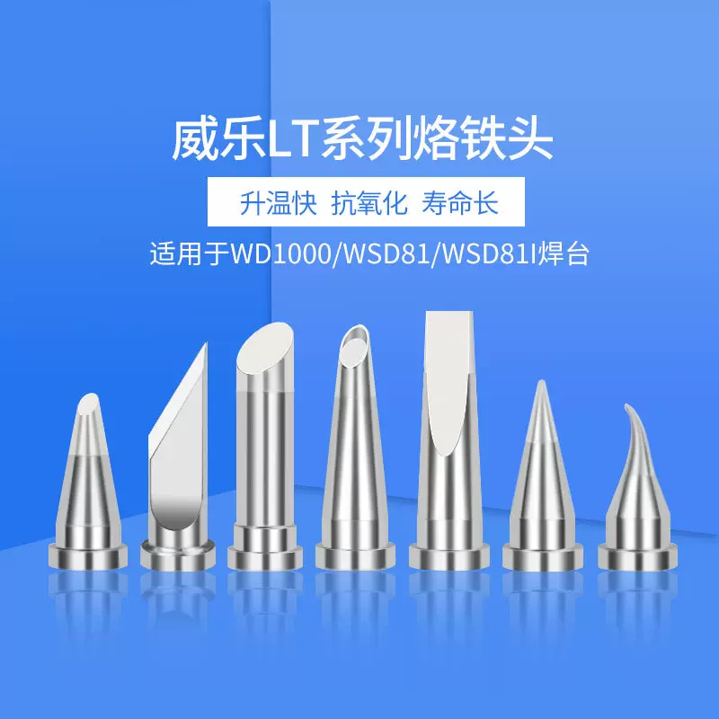 金瑞康LT系列烙铁头兼容weller威乐81焊台WSP80手柄LTB KN O 刀头