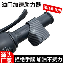 オートバイ汎用アクセルブースター電気自動車ハンドル加速補助器アクセルクリップ改造部品