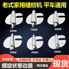 电脑平车 家用缝纫机通用 新款手工制作螺旋状卷边器毛巾卷边拉筒