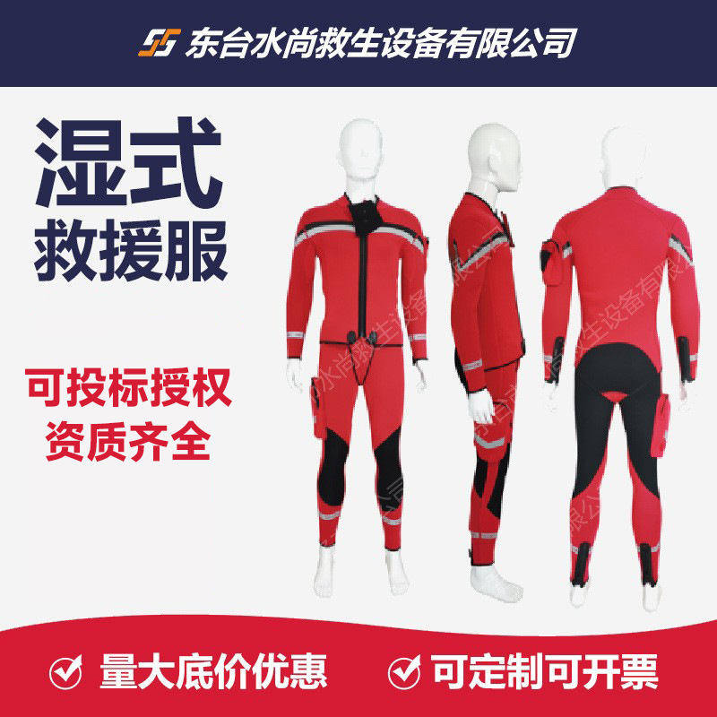 水尚 水域湿式救援服套装消防头盔救援手套救援靴抗洪分体湿式服