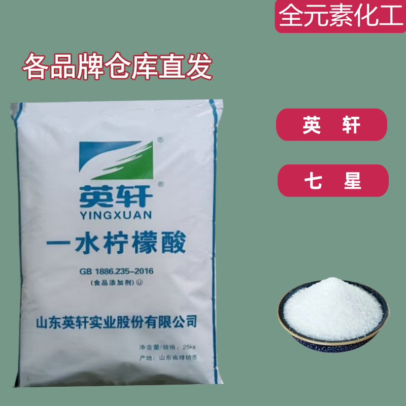 食用一水无水柠檬酸食品级英轩七星厂家25千克袋清洁除垢酸味剂柠