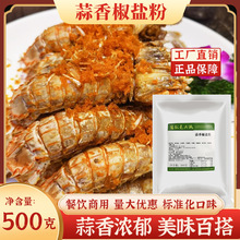 蒜香椒盐粉1斤蘸料腌料粉撒粉商用家用椒盐小酥肉调味料