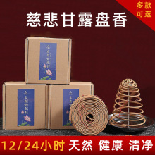 烟供盘香12/24小时 海涛法师慈悲甘露香家用施食烟供药供食子香