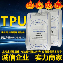 耐水解tpu华峰hf-3685au耐油柔韧耐低温手机套壳密封圈电缆聚氨酯