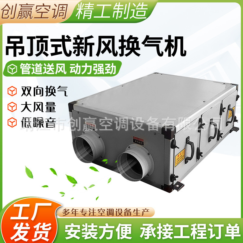 Commercial Ceiling-Mounted Fresh Air Ventilator, Household Two-Way Flow Fresh Air System, Purification Duct Blower, Ventilator