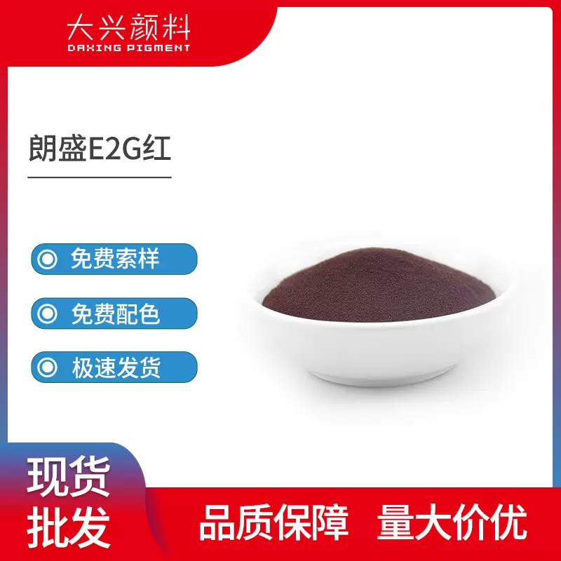 朗盛E2G红塑料树脂用溶剂红179耐光耐候透明红E2G染料高牢度耐晒