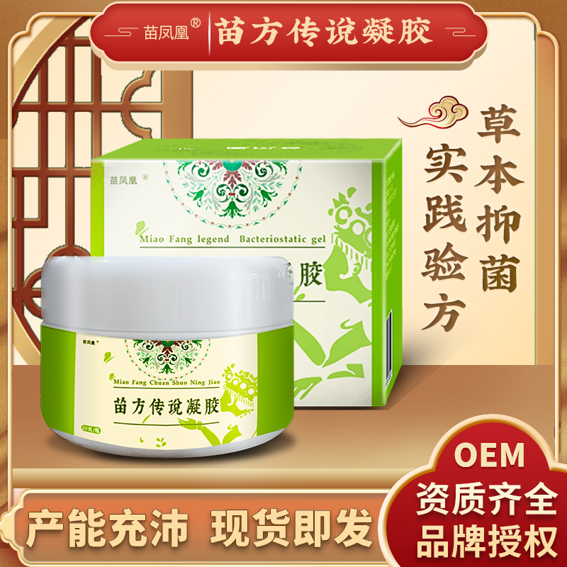 苗凤凰厂家直销苗方传说抑菌凝胶皮肤外用软膏草本乳膏四季止痒膏