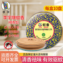 李字 蚊香檀香型家用驱蚊线香灭蚊盘香厕所卫生间酒店细圈-74