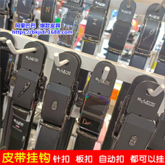 皮带展架皮带挂钩腰带钩上墙钩子皮带货架用的挂件男女腰带都可用