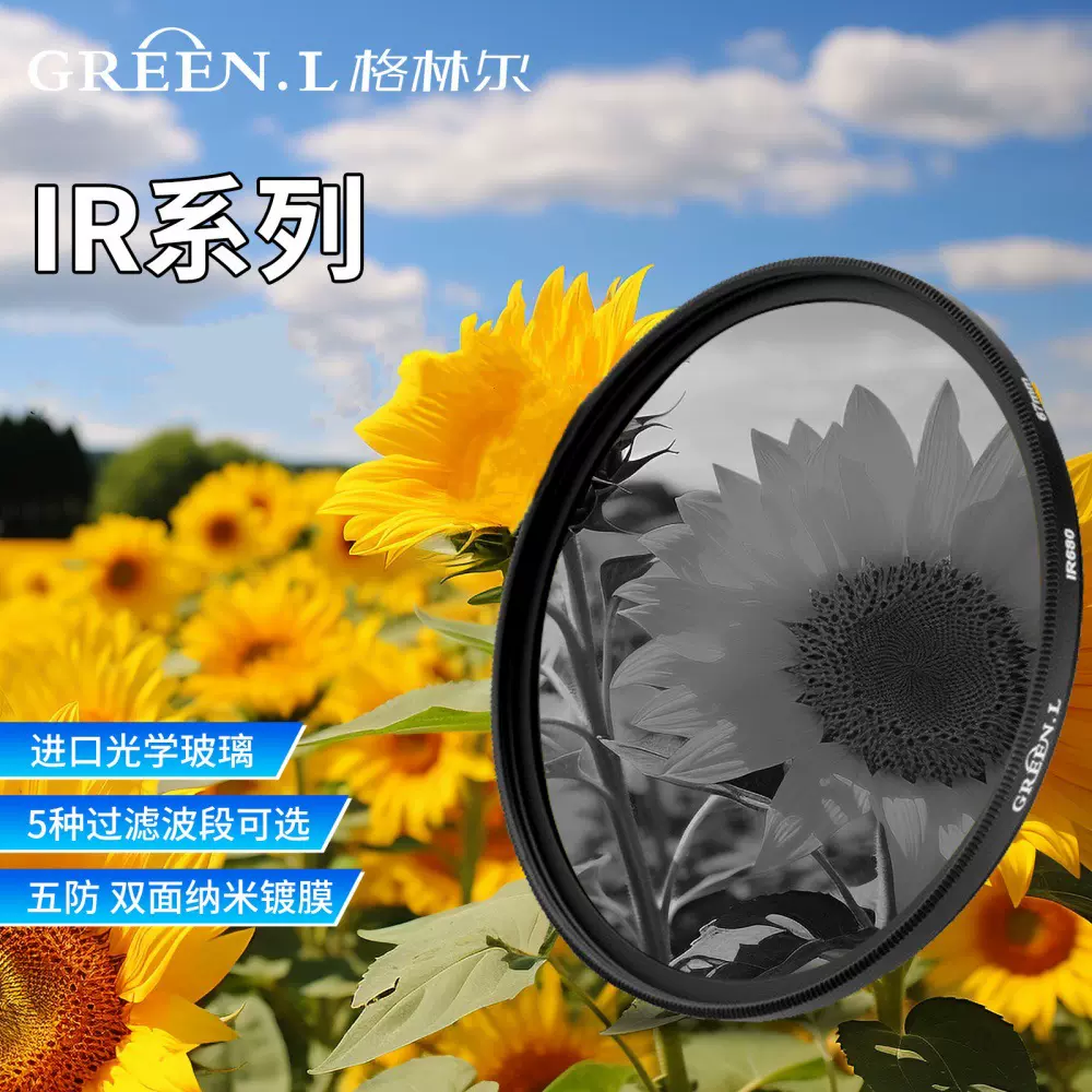 格林尔IR680/720波长红外线透视镜单反相机滤镜套装网格滤镜袋