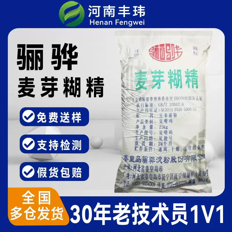 骊骅麦芽糊精 食品添加剂DE增稠塑型填充稳定固体饮料奶茶水溶