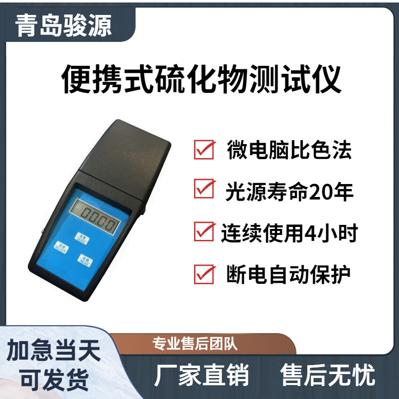 微电脑光电比色法 硫化物检测设备 青岛骏源产品