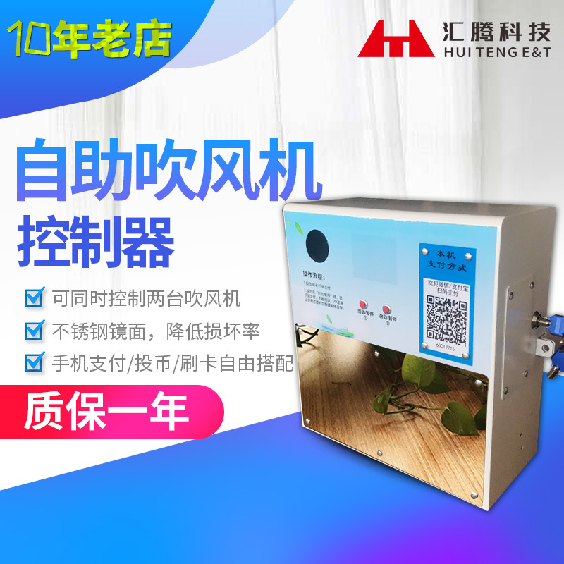 【控两台设备】一控二时间控制器扫码支付吹风机投币箱包邮