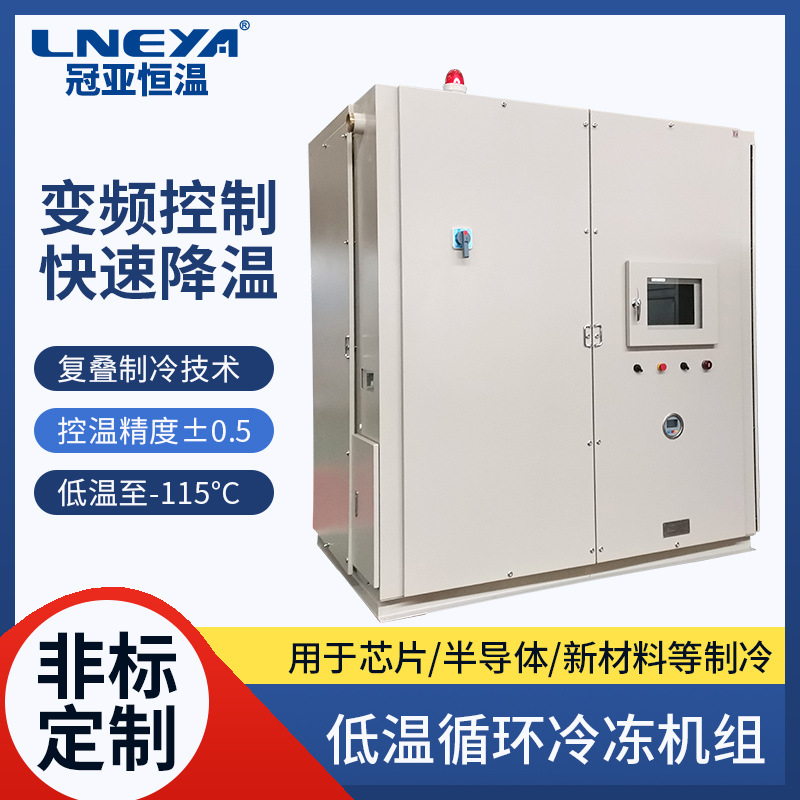 冠亚超低温深冷机chiller 工业萃取制冷机组 密闭恒温冷却系统