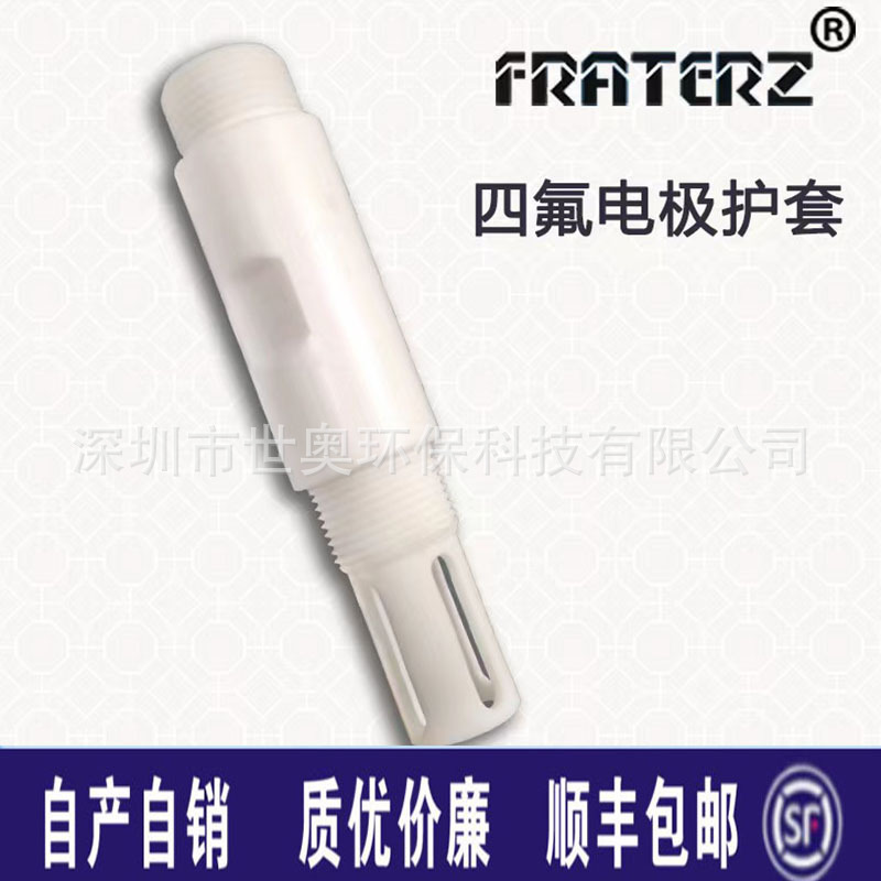 电极四氟护套螺纹安装耐高温酸碱腐蚀PH电极护套管配件包邮