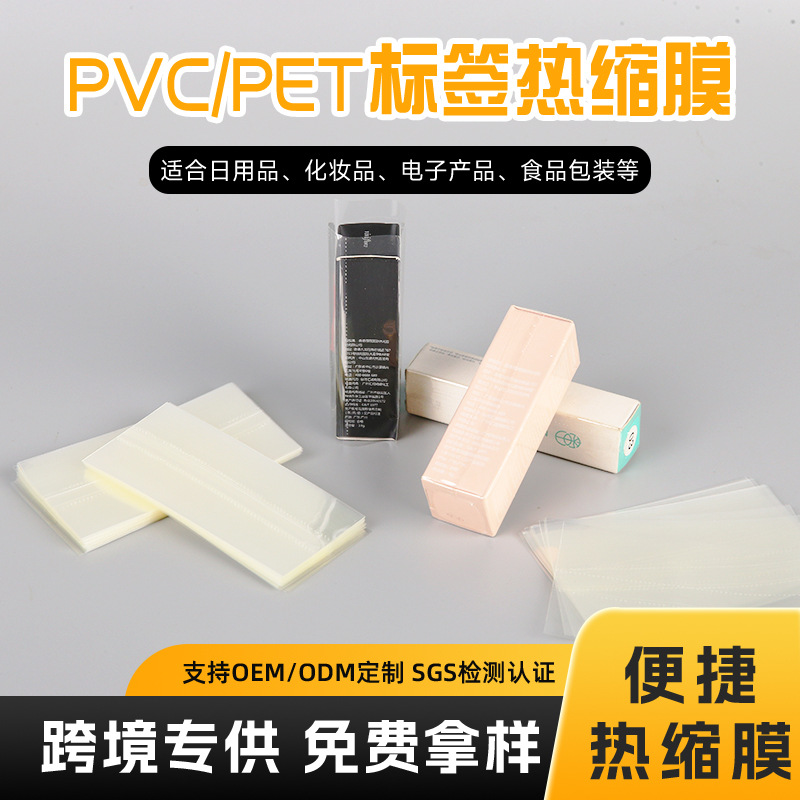 跨境供应pvc透明热缩膜外包装塑封膜印刷pet饮料瓶收缩膜标签厂家