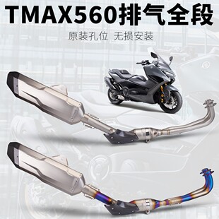 Suitable for Motorcycle Tmax560 Modified Exhaust Pipe Stainless Steel Full Section Exhaust Suit Special Car Special Direct