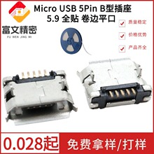 MicroUSB迈克5PB型连接器安卓充电口插座5.9/6.4/7.2全贴卷边平口