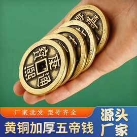 黄铜加厚五帝钱铜钱顺治康熙雍正乾隆嘉庆3.2cm花钱五帝4.3cm五帝