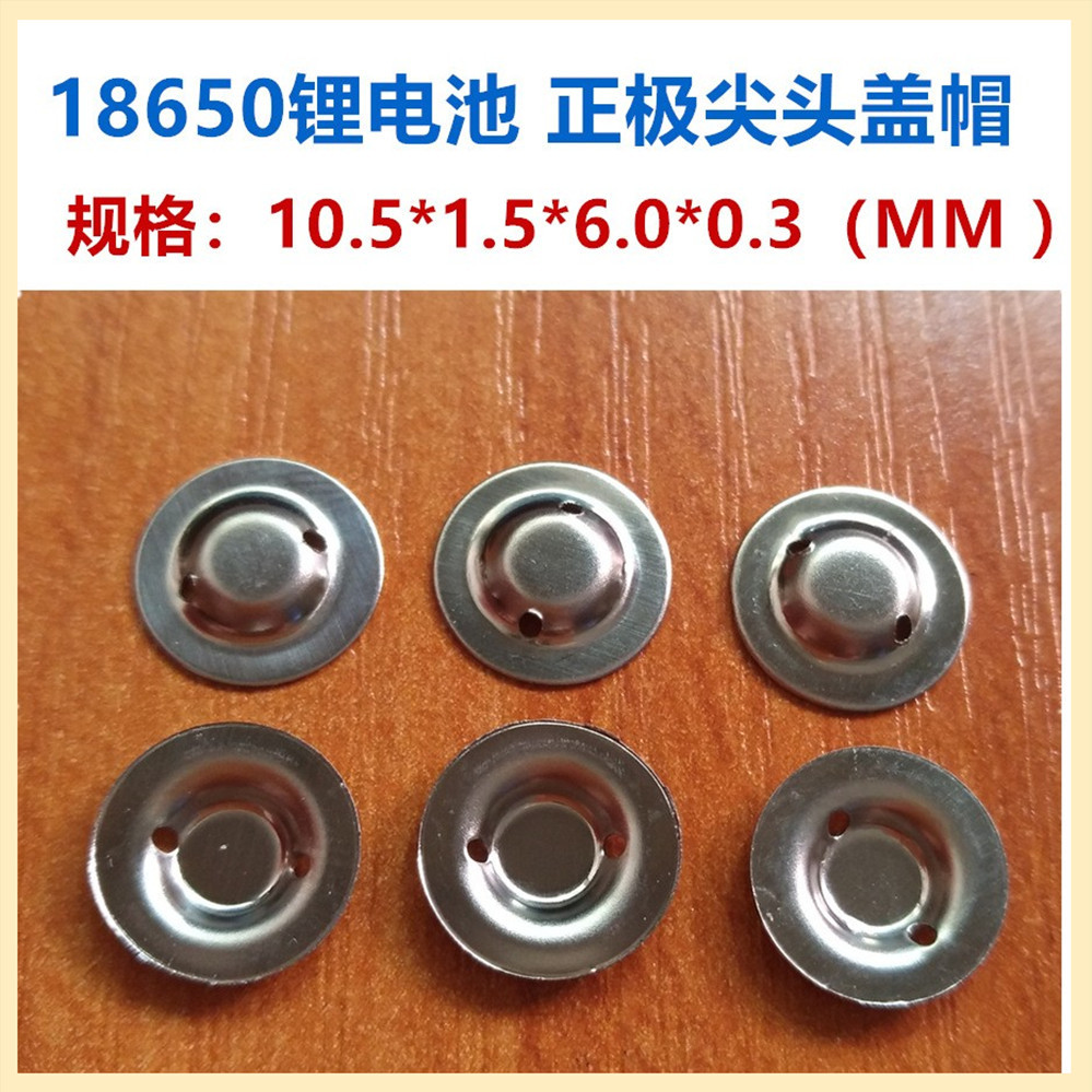 18650锂电池正极尖头盖帽 可点焊尖帽 电池尖头盖帽10.5MM*1.5MM