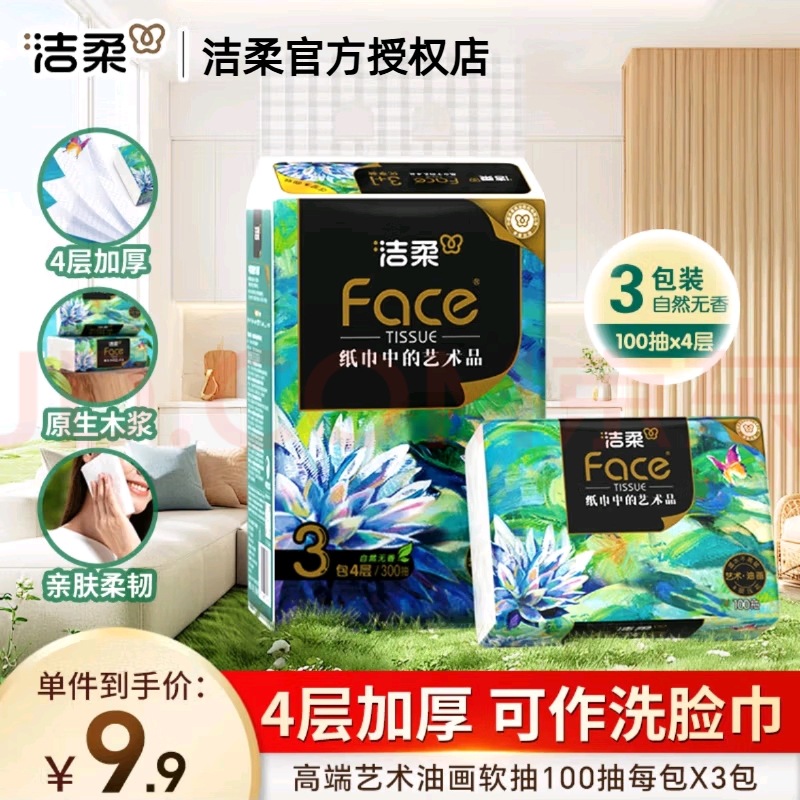 洁柔艺术油画系列抽纸100抽3包装4层加厚家用可湿水面巾纸餐巾纸