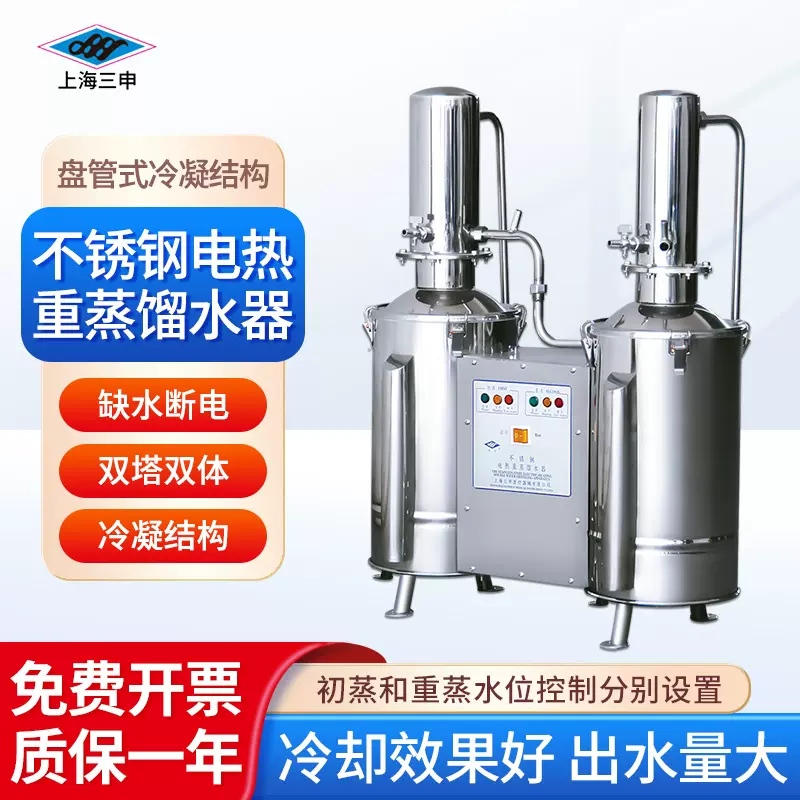 上海三申不锈钢电热重蒸馏水器实验室化学工业用蒸馏水器