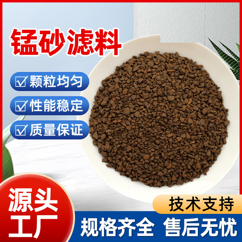 锰砂滤料2-4mm 水处理除铁除猛去黄截污工业污水净化过滤水质锰砂