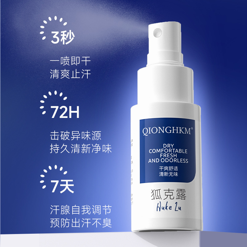止汗露香体露去狐臭净腋臭根狐臭专用腋下异味体臭喷雾贴牌代加工|undefined
