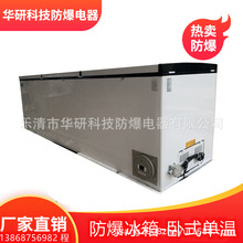 冷冻 冷藏防爆卧式冰箱常规型 化学试剂冰箱