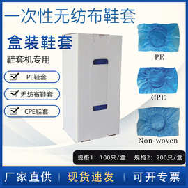 一次性鞋套盒装智能鞋套机专用无纺布/CPE/PE塑料加厚环保加厚